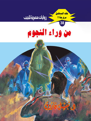 cover image of من وراء النجوم